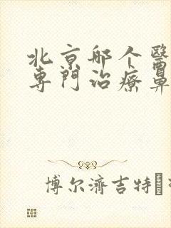 北京哪个医院是专门治疗鼻窦炎的