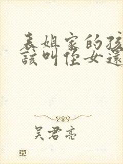 表姐家的孩子应该叫侄女还是外甥女