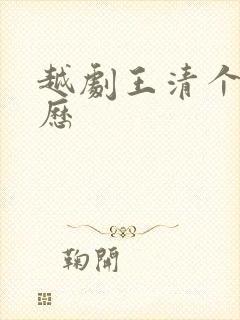 越剧王清个人简历