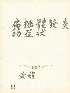 扁桃体发炎之前的症状