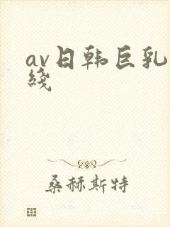 av日韩巨乳在线