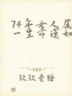 74年女人属虎一生命运如何