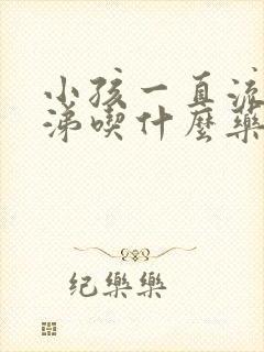 小孩一直流清鼻涕吃什么药效果好