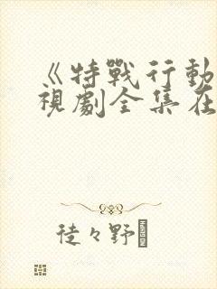 《特战行动》电视剧全集在线观看