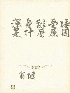 浑身难受睡不着是什么原因封面