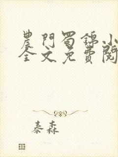 农门蜀锦小娘子全文免费阅读