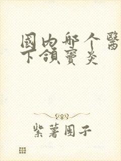 国内哪个医院治下颌窦炎