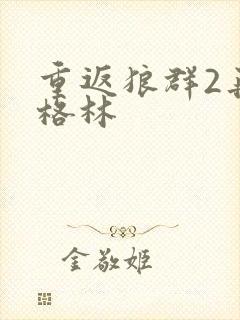 重返狼群2再见格林