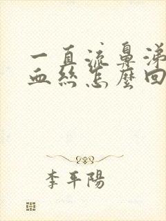 一直流鼻涕还有血丝怎么回事