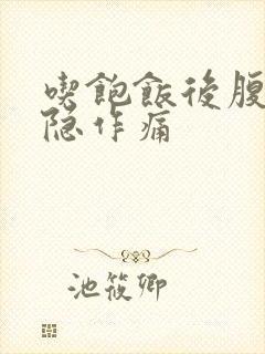 吃饱饭后腹部隐隐作痛