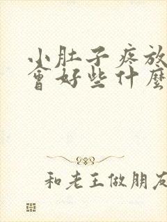 小肚子疼放了屁会好些什么原因