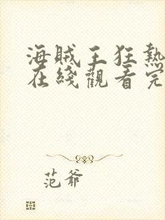 海贼王狂热行动在线观看完整版