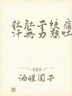 拉肚子绞痛冒虚汗无力想吐