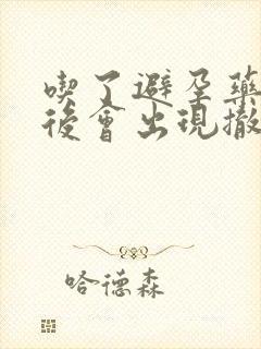 吃了避孕药多久后会出现撤退性出血