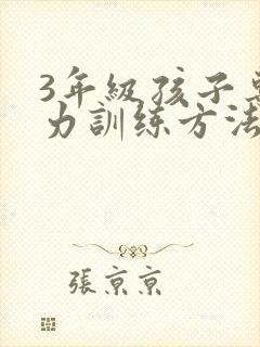3年级孩子专注力训练方法