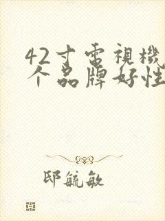 42寸电视机哪个品牌好性价比高