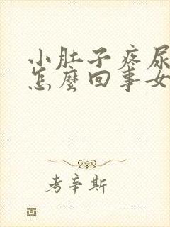 小肚子疼尿频是怎么回事女性