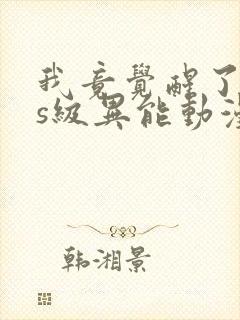 我竟觉醒了sss级异能动漫免费观看封面