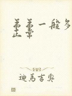 弟弟一般多长算正常