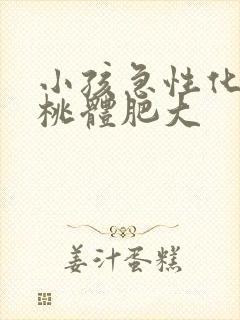 小孩急性化脓扁桃体肥大