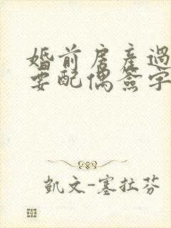 婚前房产过户需要配偶签字吗