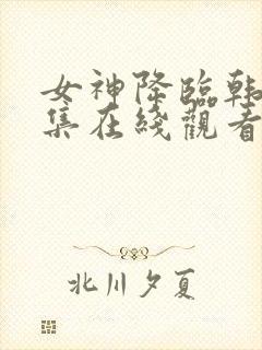 女神降临韩剧全集在线观看