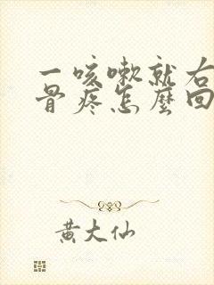 一咳嗽就右侧肋骨疼怎么回事