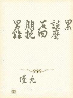 男朋友说累了还能挽回么