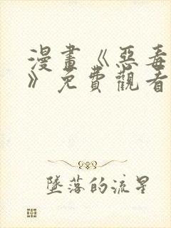 漫画《恶毒勇者》免费观看