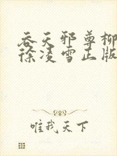 吞天邪尊柳无邪徐凌雪正版免费封面