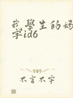 我学生的妈妈双字id6