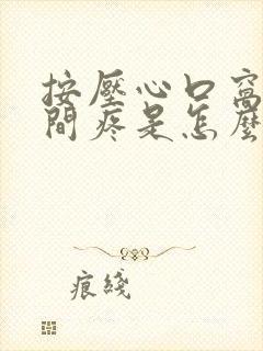 按压心口窝正中间疼是怎么回事封面