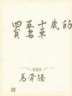 四五十岁的女演员名单封面