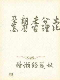 孕期老公出轨了怎么处理比较好