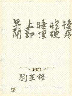 早上睡醒后手指关节僵硬疼