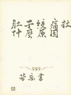 肚子绞痛拉稀是什么原因