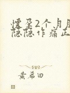 怀孕2个月肚子隐隐作痛正常吗