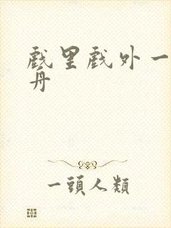 戏里戏外一叶孤舟