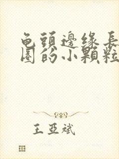 龟头边缘长了一圈的小颗粒