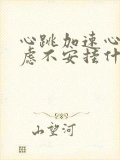 心跳加速心慌焦虑不安挂什么科