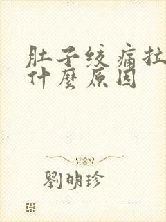 肚子绞痛拉肚子什么原因