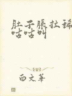 肚子胀拉稀水还咕咕叫