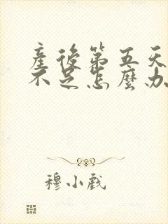 产后第五天奶水不足怎么办?