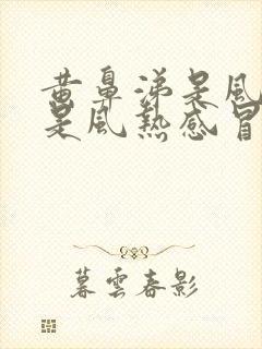 黄鼻涕是风寒还是风热感冒