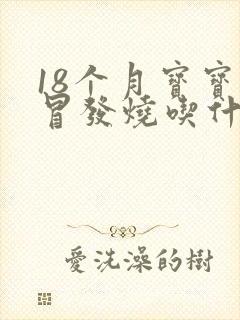 18个月宝宝感冒发烧吃什么药封面