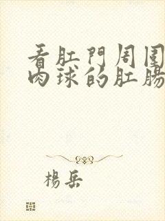 看肛门周围有小肉球的肛肠医院封面