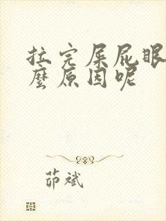 拉完屎屁眼疼什么原因呢