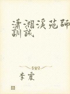 潇湘溪苑师兄弟训诫