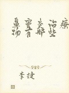 鼻窦炎治疗的药物有哪些封面