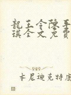 龙王令陈平苏雨琪全文免费门阅读